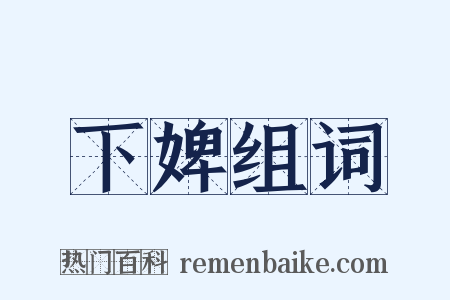 下婢组词是什么意思的图片